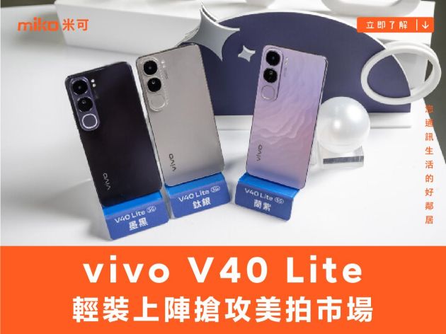 V 系列再添生力軍 vivo V40 Lite 輕裝上陣搶攻美拍市場